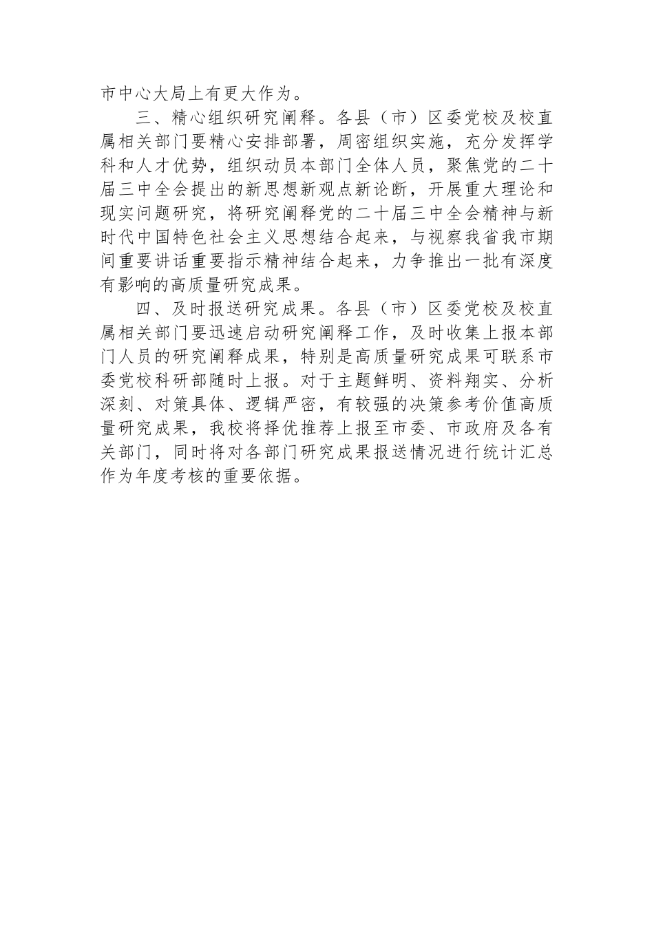 关于加强党的二十届三中全会精神研究阐释工作的通知_第2页