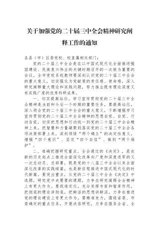 关于加强党的二十届三中全会精神研究阐释工作的通知