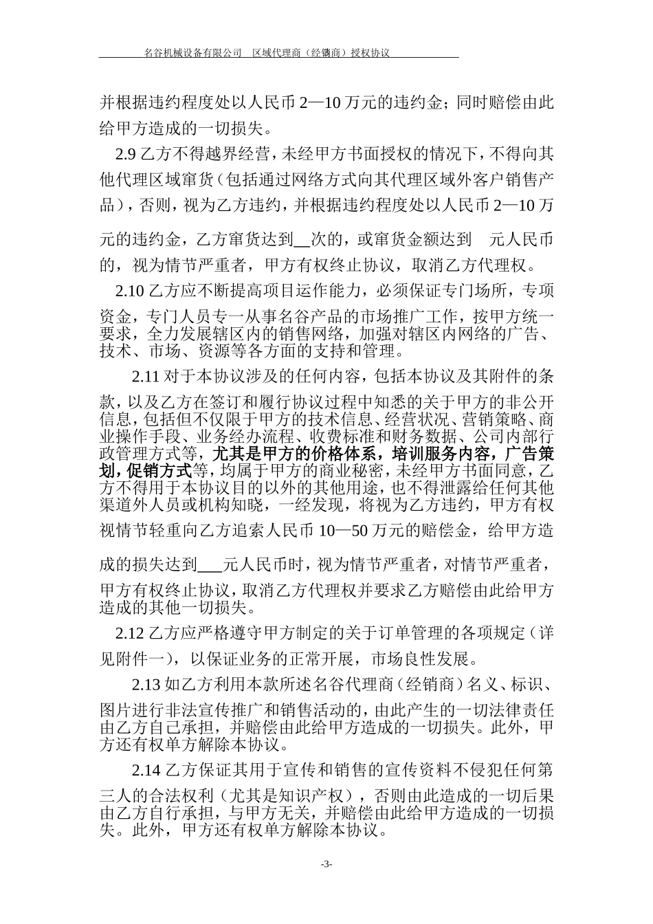 名谷代理商(经销商)协议书_第3页
