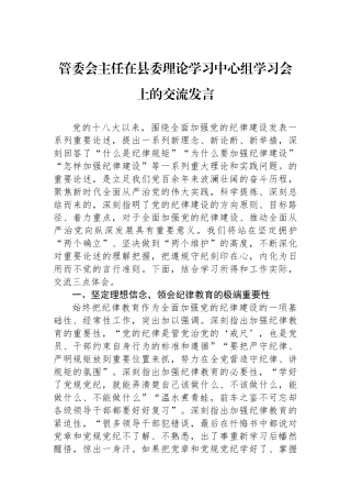管委会主任在县委理论学习中心组学习会上的交流发言
