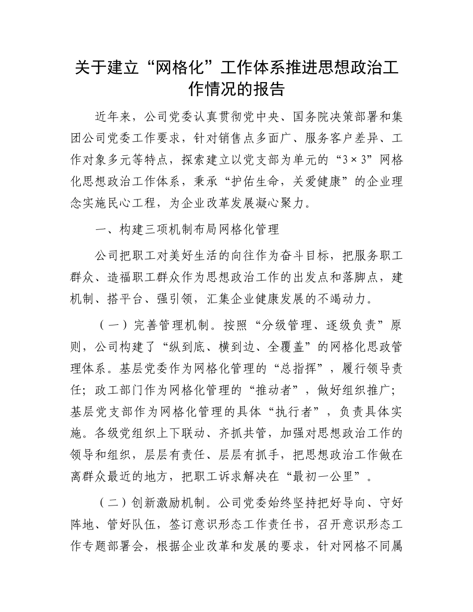 关于建立“网格化”工作体系推进思想政治工作情况的报告_第1页