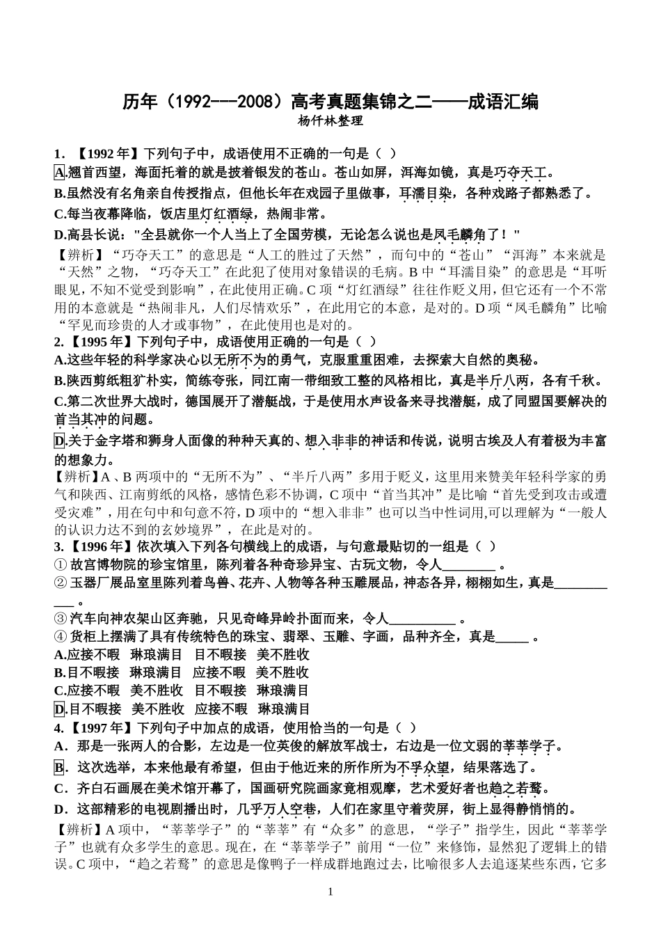 历年高考成语题汇编(1992---2010)完全版[1]_第1页