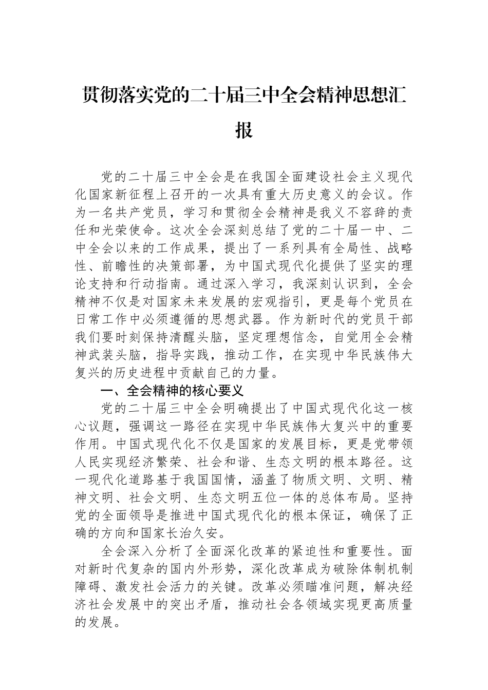 贯彻落实党的二十届三中全会精神思想汇报_第1页