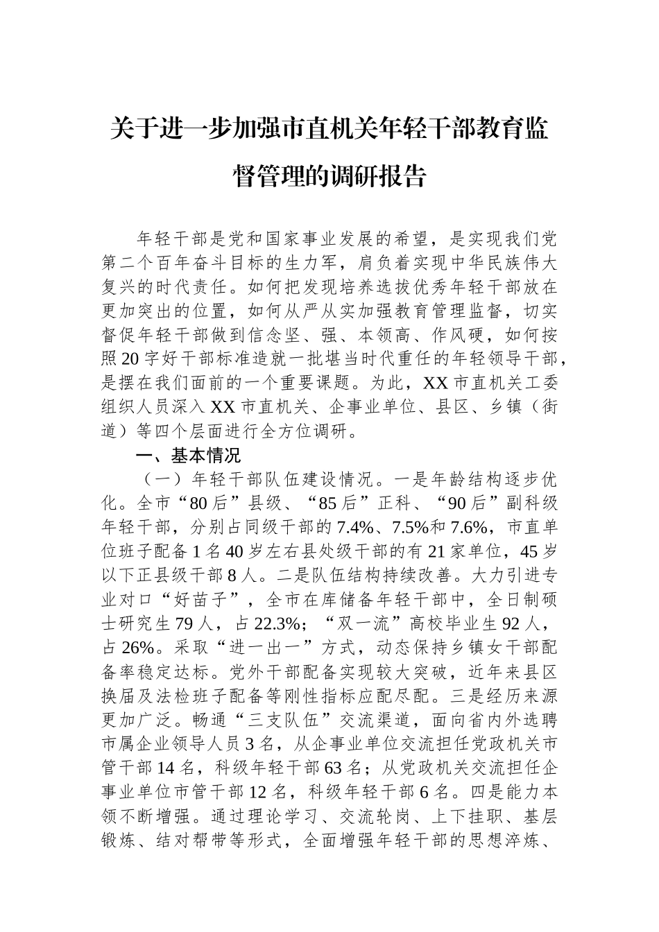 关于进一步加强市直机关年轻干部教育监督管理的调研报告_第1页