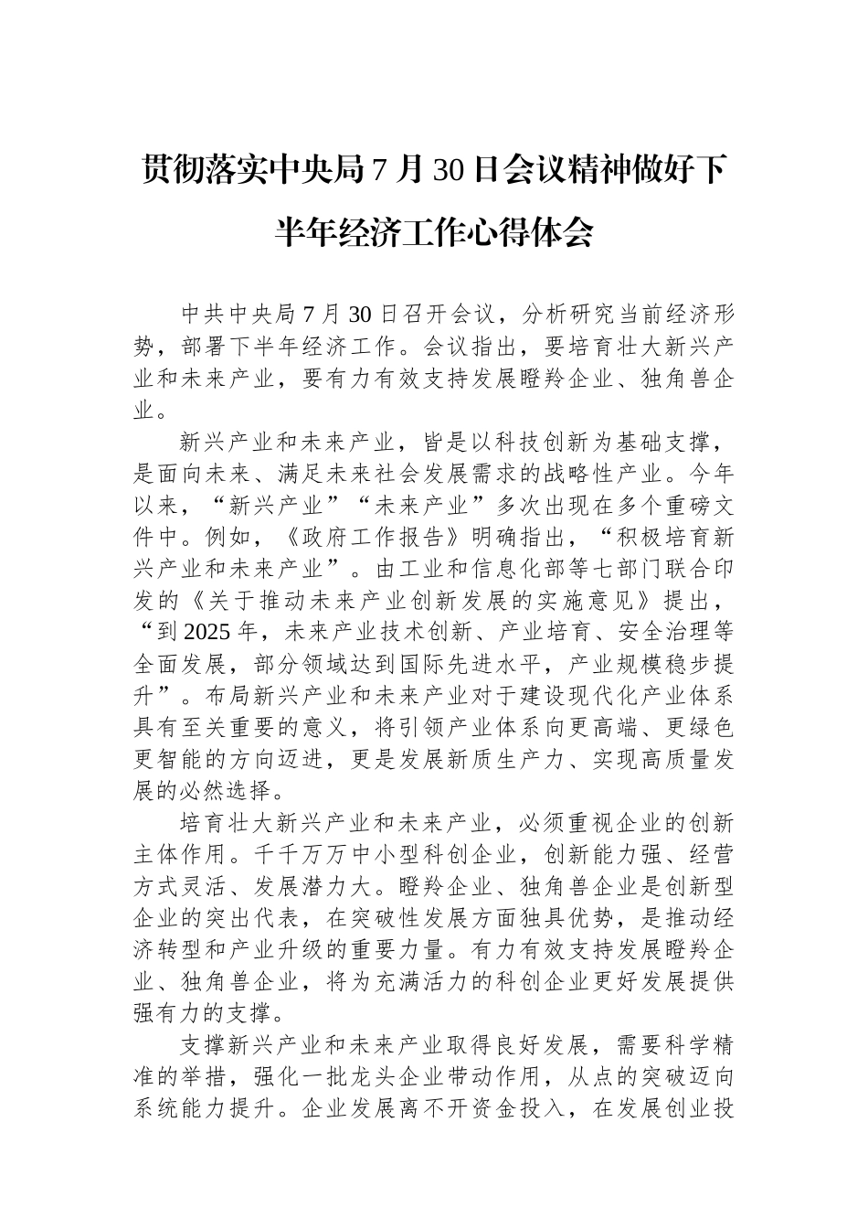 贯彻落实中央政治局7月30日会议精神做好下半年经济工作心得体会_第1页