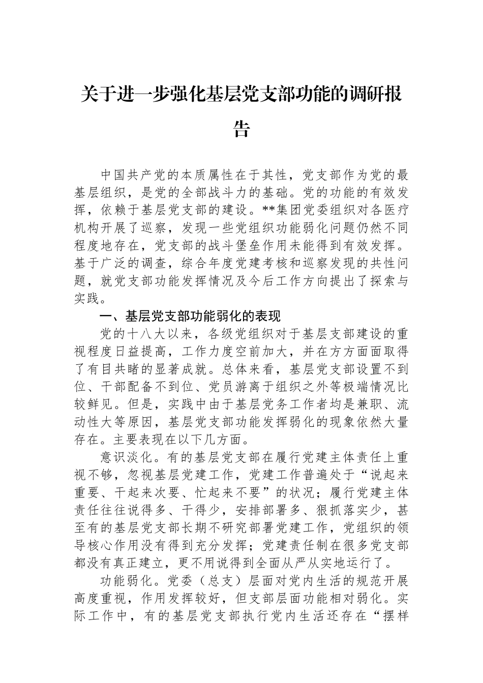关于进一步强化基层党支部政治功能的调研报告_第1页