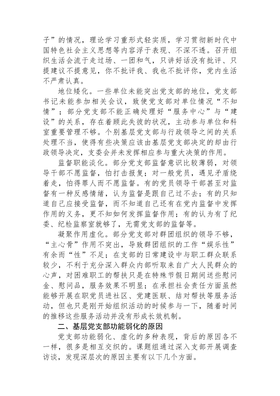 关于进一步强化基层党支部政治功能的调研报告_第2页