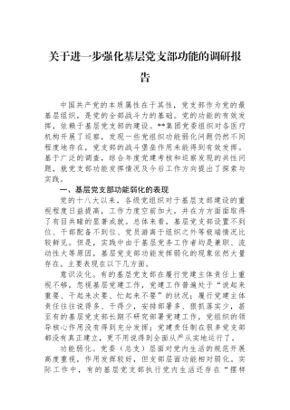 关于进一步强化基层党支部政治功能的调研报告