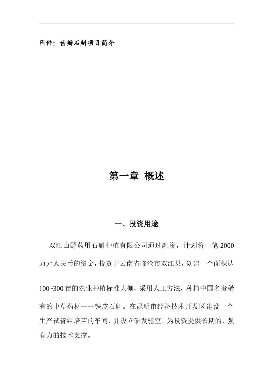 名贵中草药材铁皮石斛种植项目可行性计划书_第3页