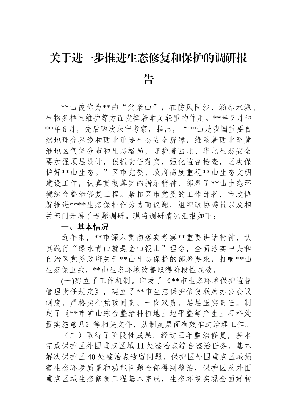 关于进一步推进生态修复和保护的调研报告_第1页