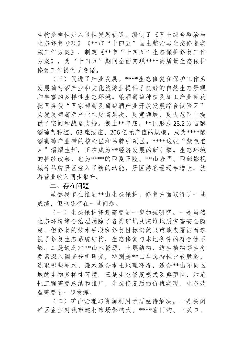 关于进一步推进生态修复和保护的调研报告_第2页