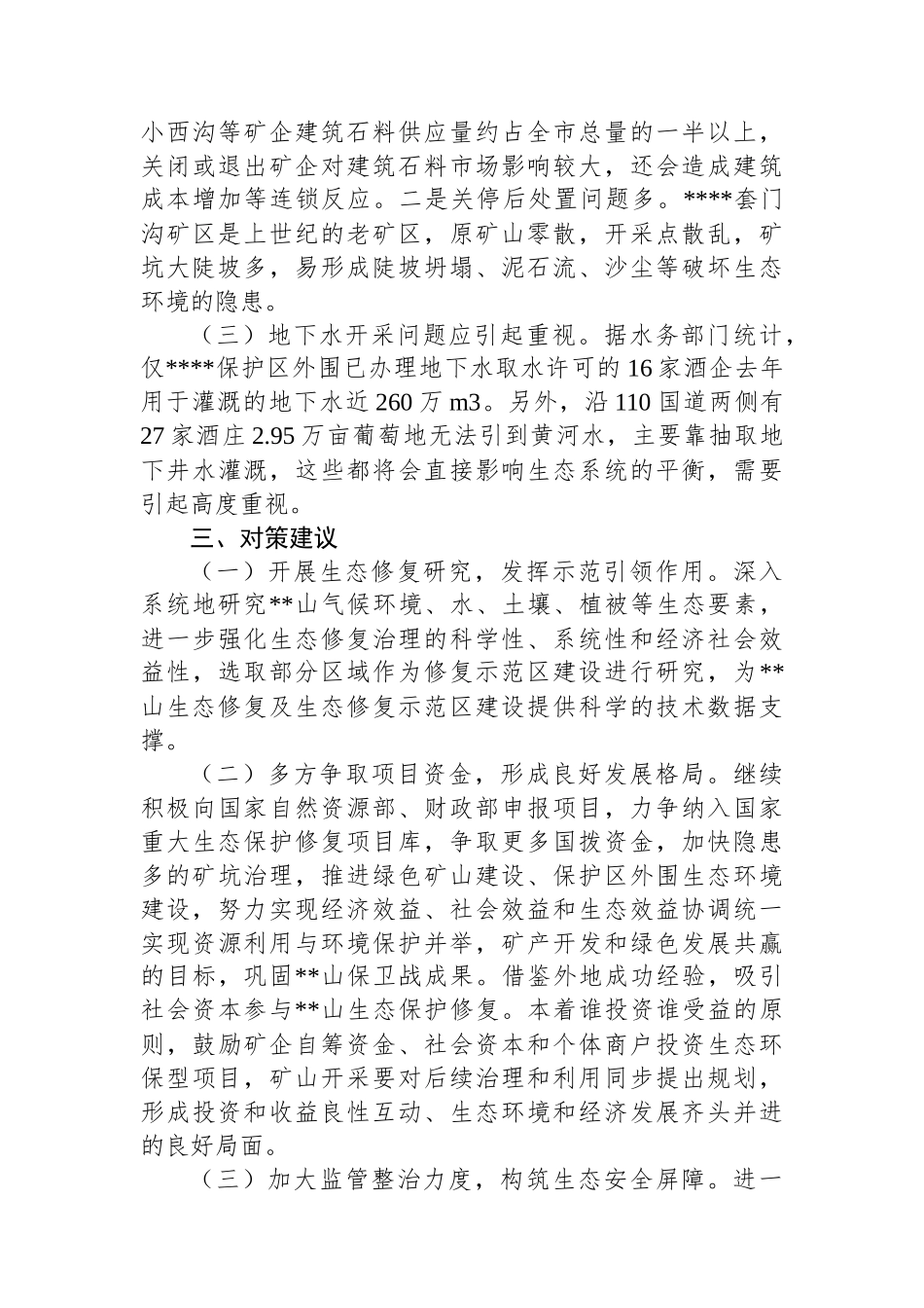 关于进一步推进生态修复和保护的调研报告_第3页