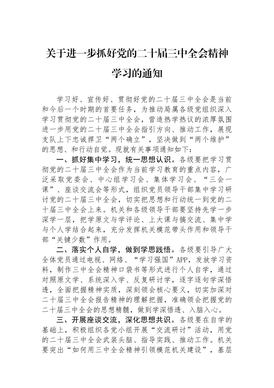 关于进一步抓好党的二十届三中全会精神学习的通知_第1页