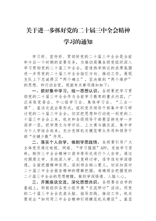 关于进一步抓好党的二十届三中全会精神学习的通知