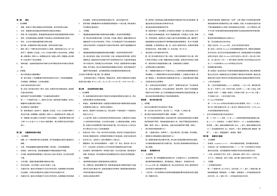 名解问答重点-卫生统计学6-(1)_第1页