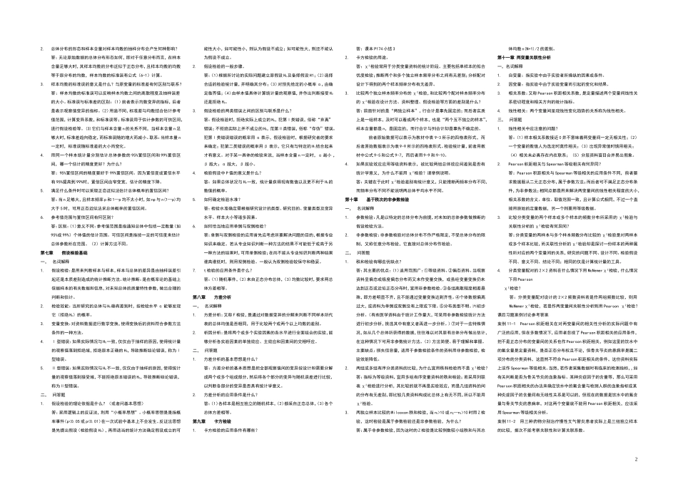 名解问答重点-卫生统计学6-(1)_第2页