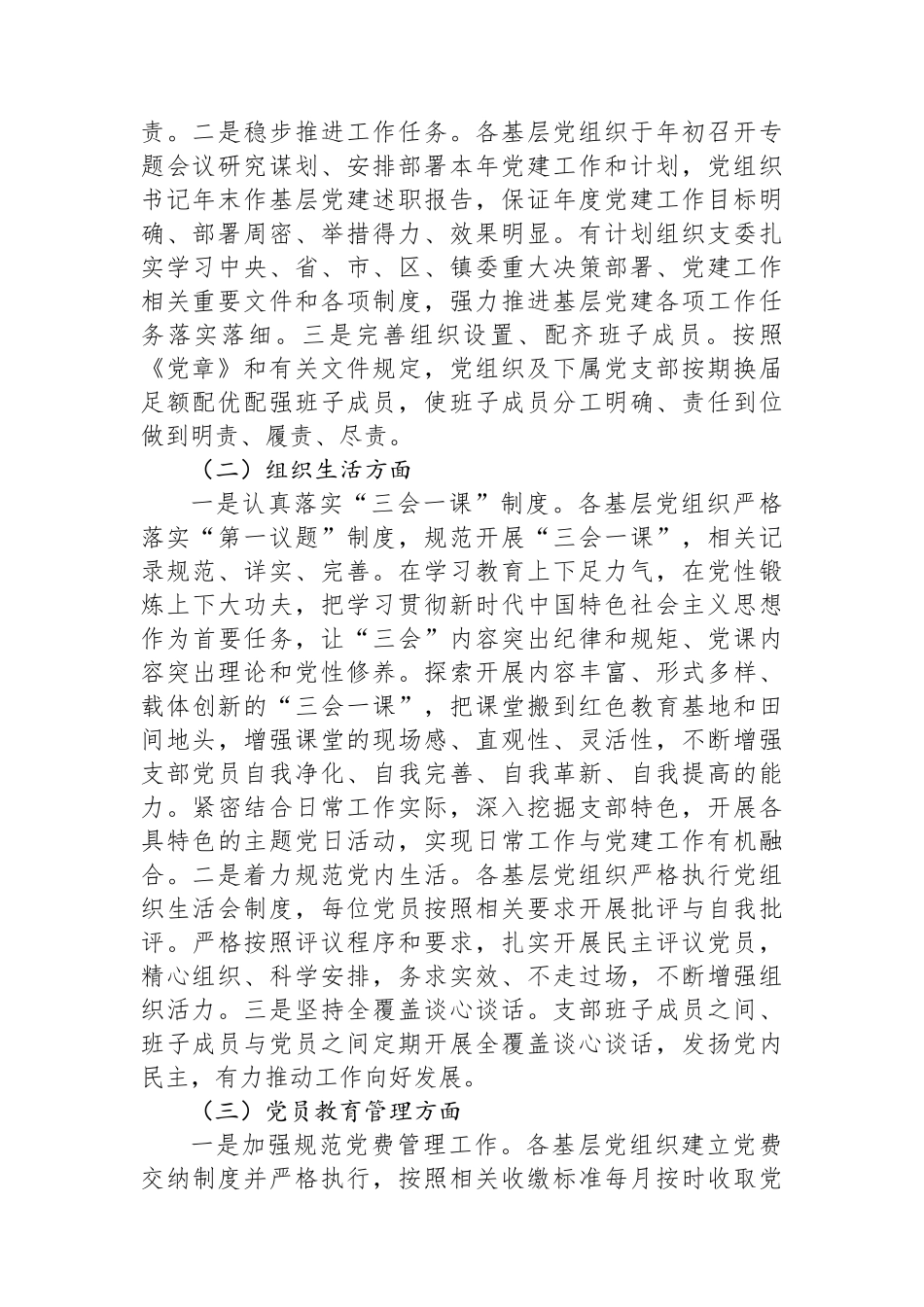 关于开展基层党组织建设情况检查督导工作的情况报告_第2页