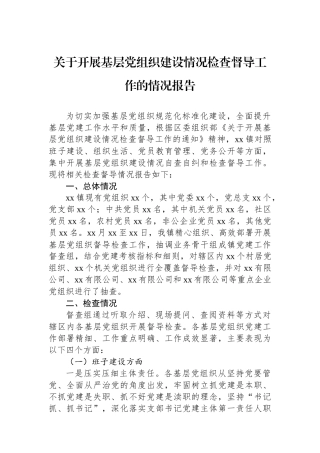 关于开展基层党组织建设情况检查督导工作的情况报告