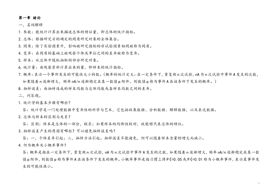 名解问答重点-卫生统计学第六版哦_第1页