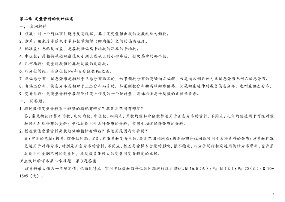 名解问答重点-卫生统计学第六版哦_第2页