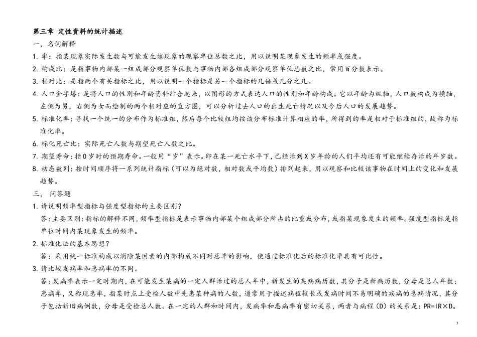 名解问答重点-卫生统计学第六版哦_第3页