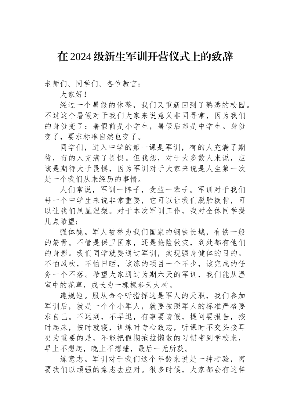 在2024级新生军训开营仪式上的致辞_第1页