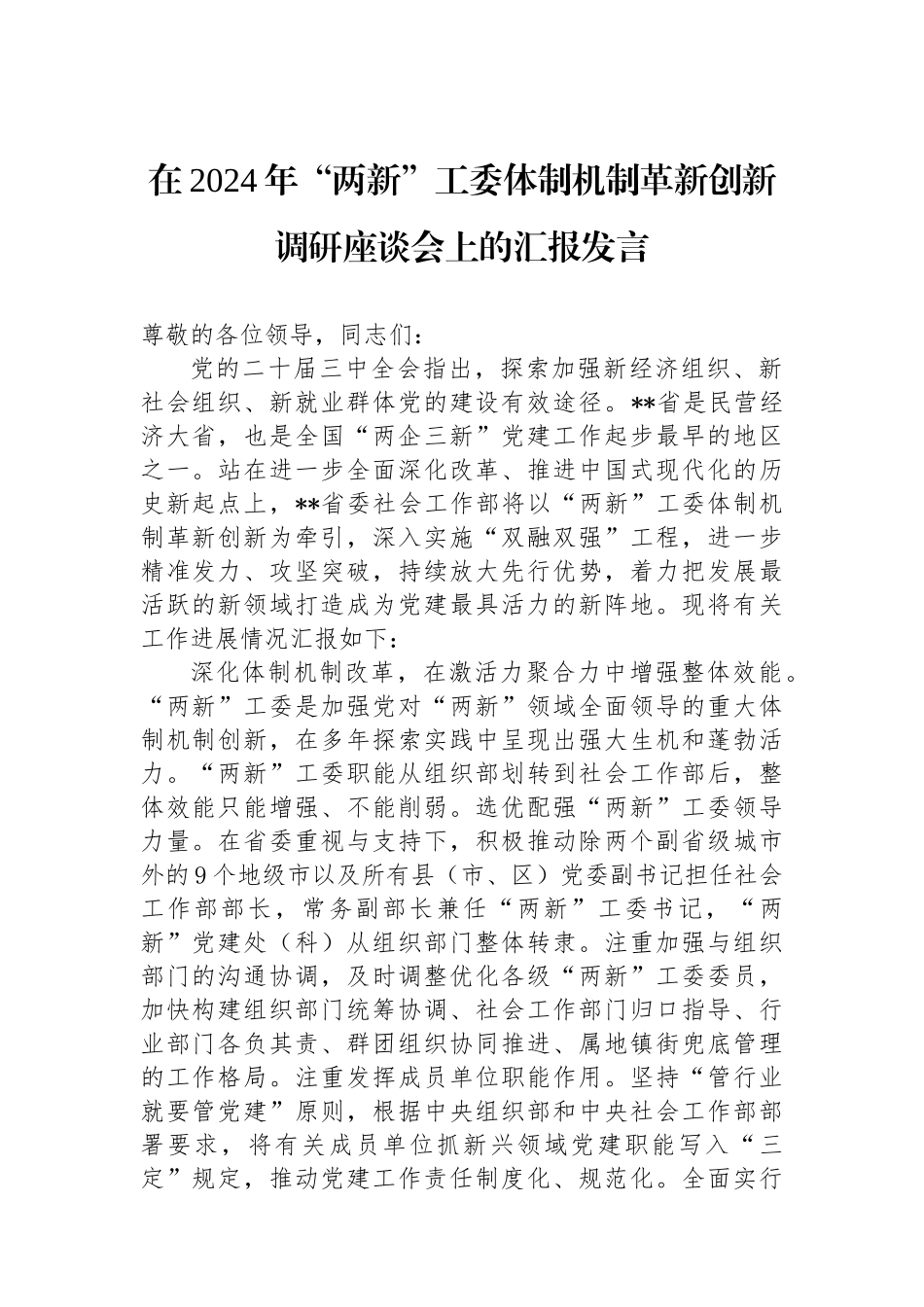 在2024年“两新”工委体制机制革新创新调研座谈会上的汇报发言_第1页