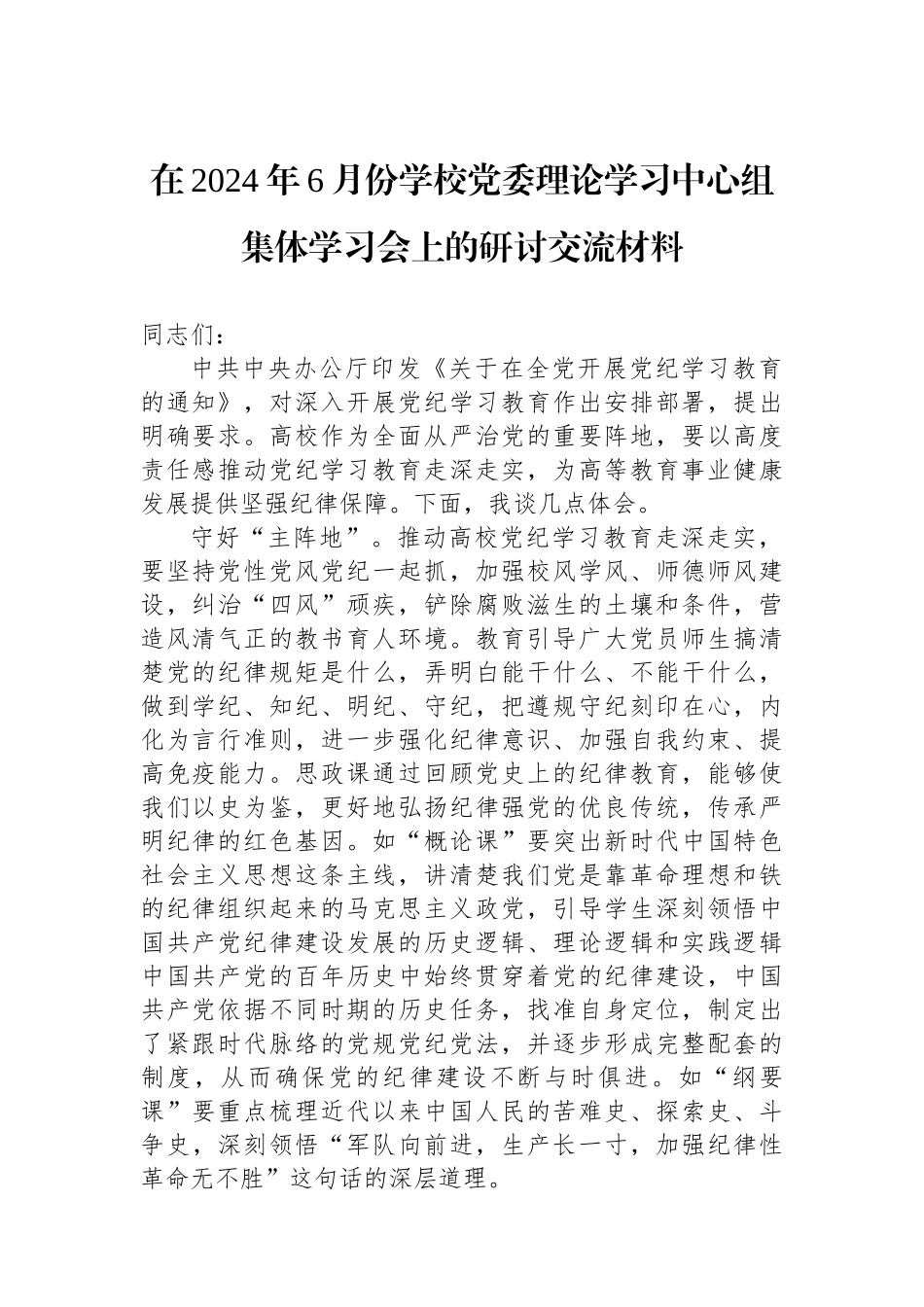 在2024年6月份学校党委理论学习中心组集体学习会上的研讨交流材料_第1页
