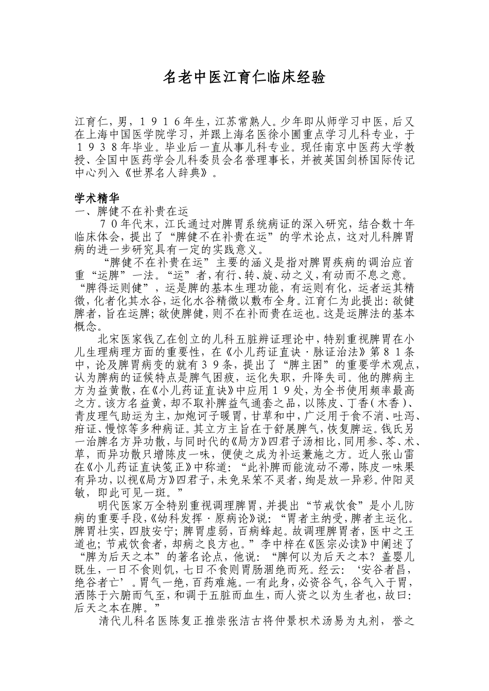 名老中医江育仁临床经验_第1页