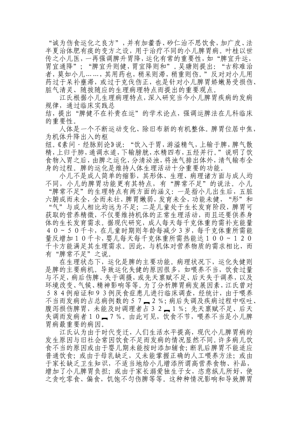 名老中医江育仁临床经验_第2页