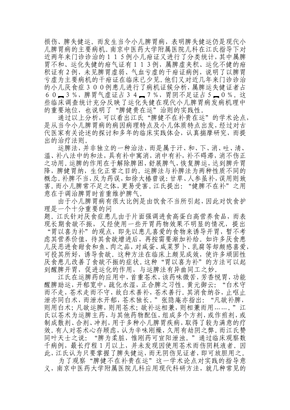 名老中医江育仁临床经验_第3页