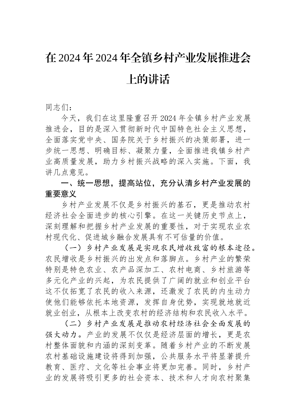 在2024年2024年全镇乡村产业发展推进会上的讲话_第1页
