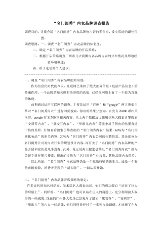 名门闺秀内衣品牌调查报告