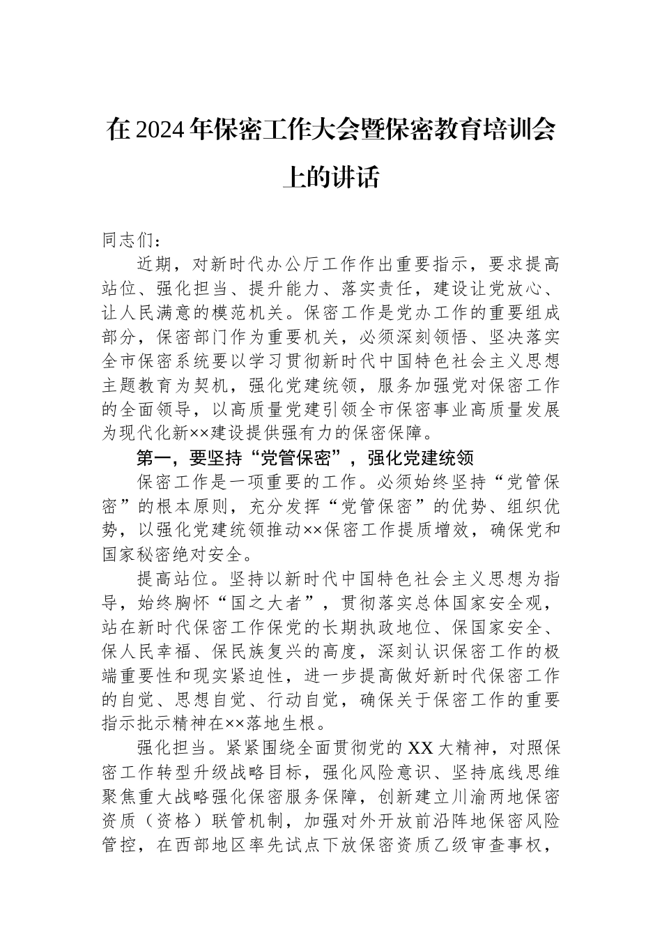 在2024年保密工作大会暨保密教育培训会上的讲话_第1页