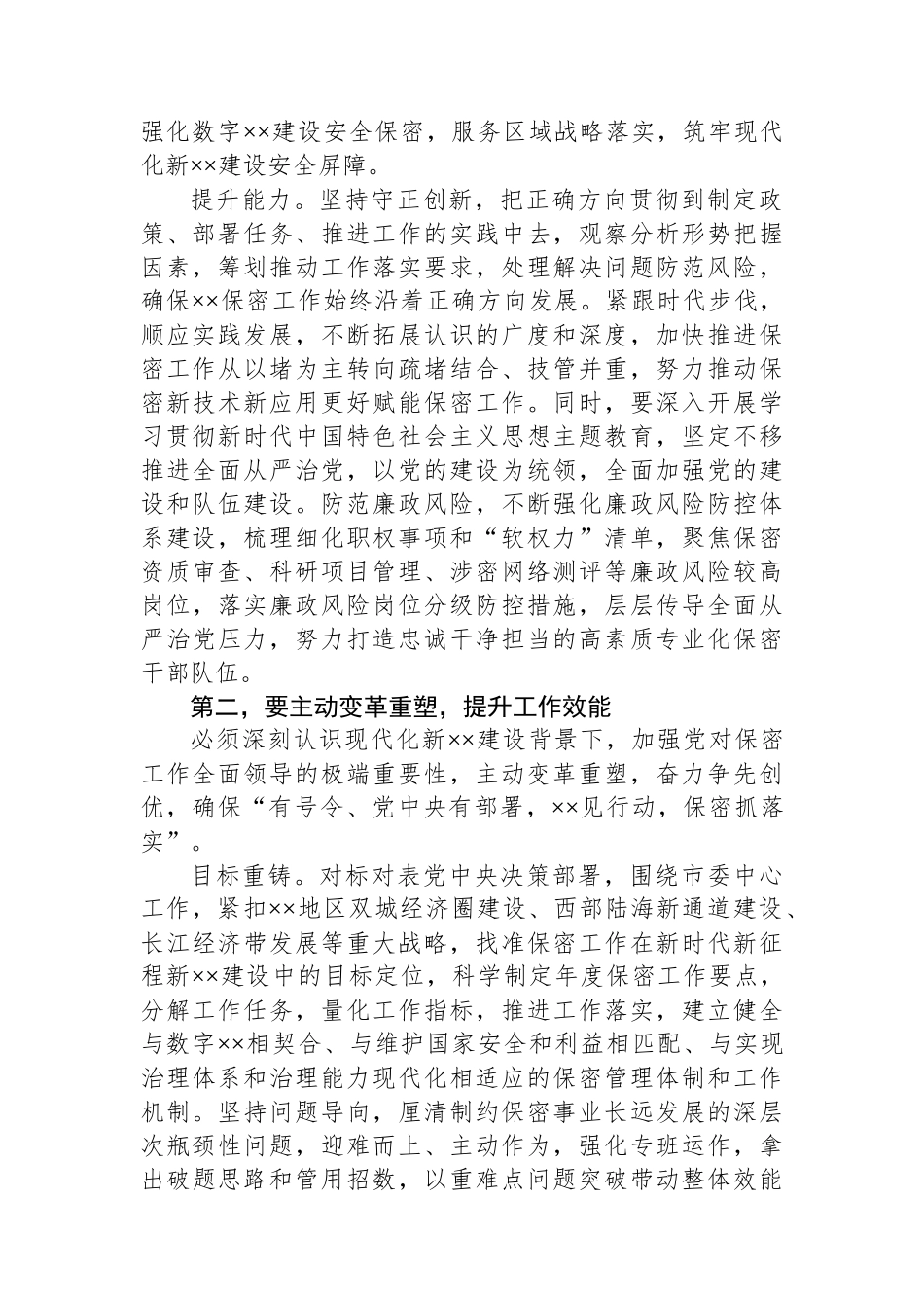 在2024年保密工作大会暨保密教育培训会上的讲话_第2页