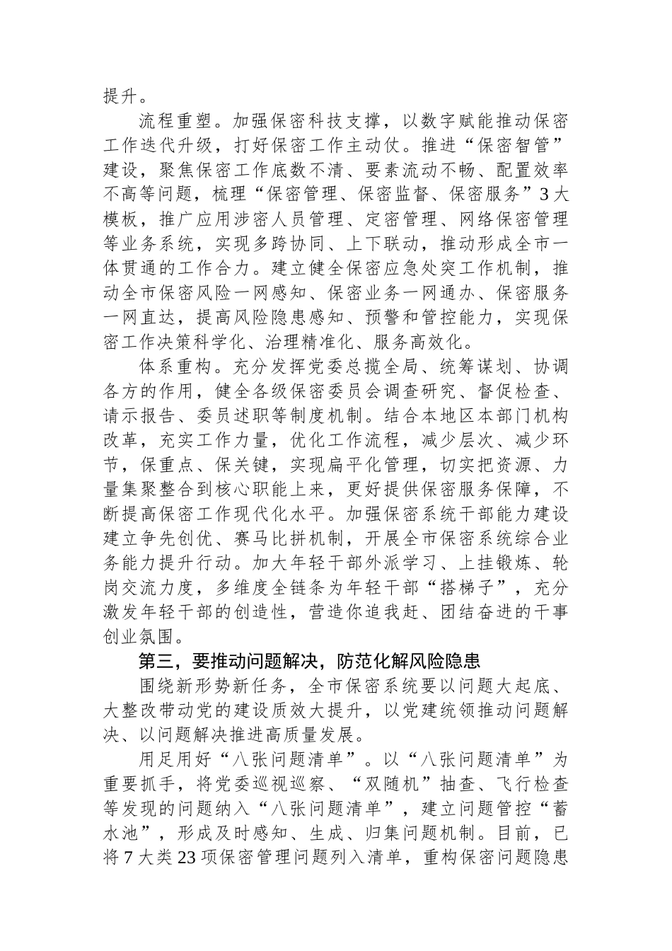 在2024年保密工作大会暨保密教育培训会上的讲话_第3页