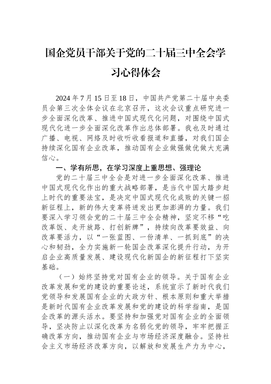国企党员干部关于党的二十届三中全会学习心得体会_第1页