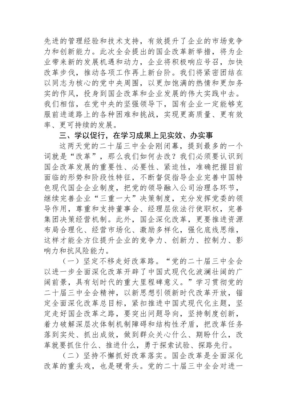 国企党员干部关于党的二十届三中全会学习心得体会_第3页