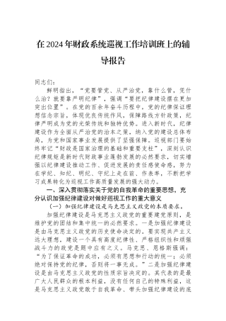 在2024年财政系统巡视工作培训班上的辅导报告