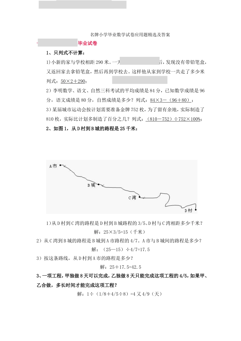 名牌小学毕业数学试卷应用题精选及答案_第1页