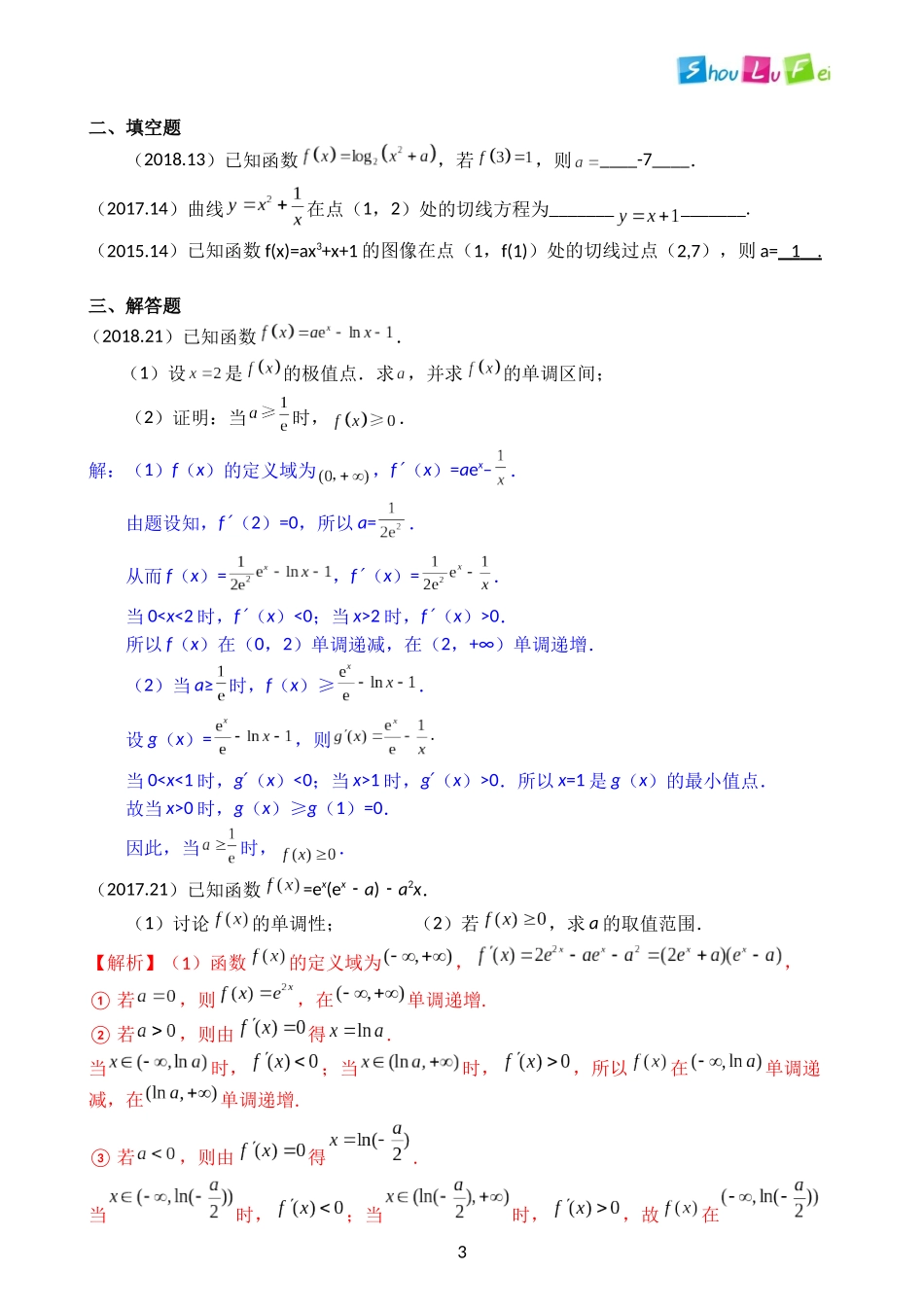 历年高考文科数学汇编函数与导数_第3页
