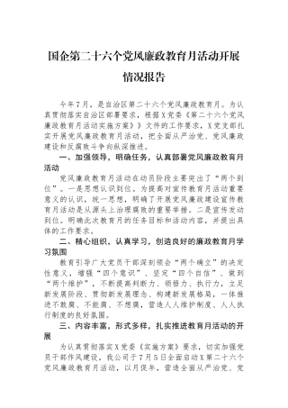 国企第二十六个党风廉政教育月活动开展情况报告