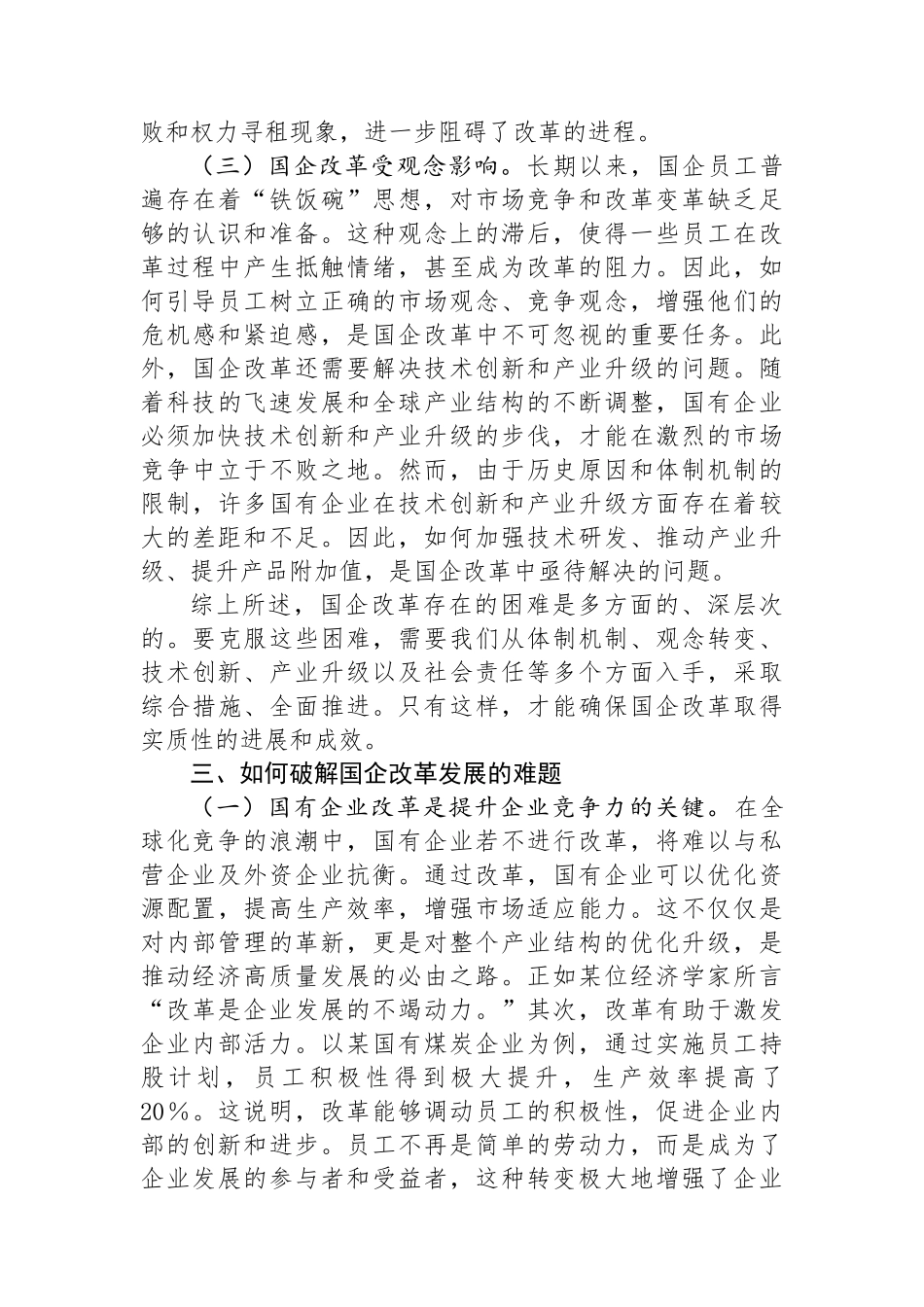 国企改革领域学习党的二十届三中全会精神交流_第3页