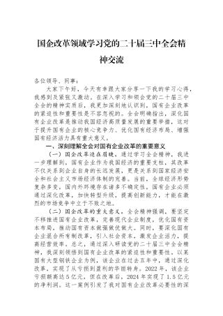 国企改革领域学习党的二十届三中全会精神交流