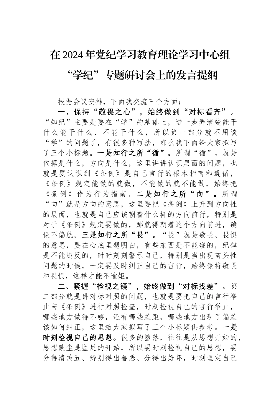 在2024年党纪学习教育理论学习中心组“学纪”专题研讨会上的发言提纲_第1页