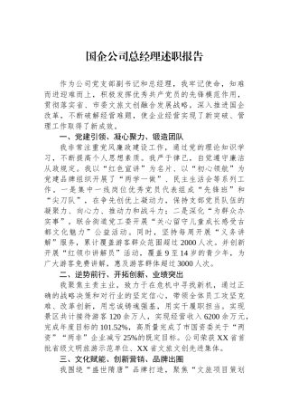 国企公司总经理述职报告