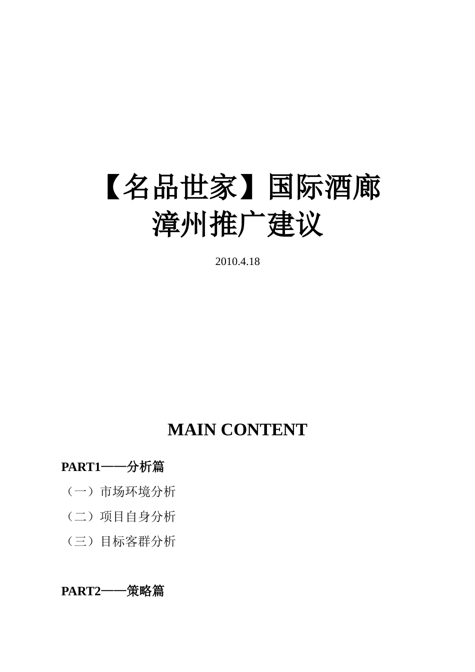 名品世家国际酒廊推广建议_第1页