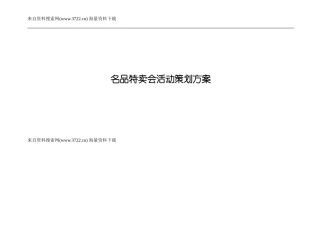 名品特卖会活动策划方案(DOC-20页)