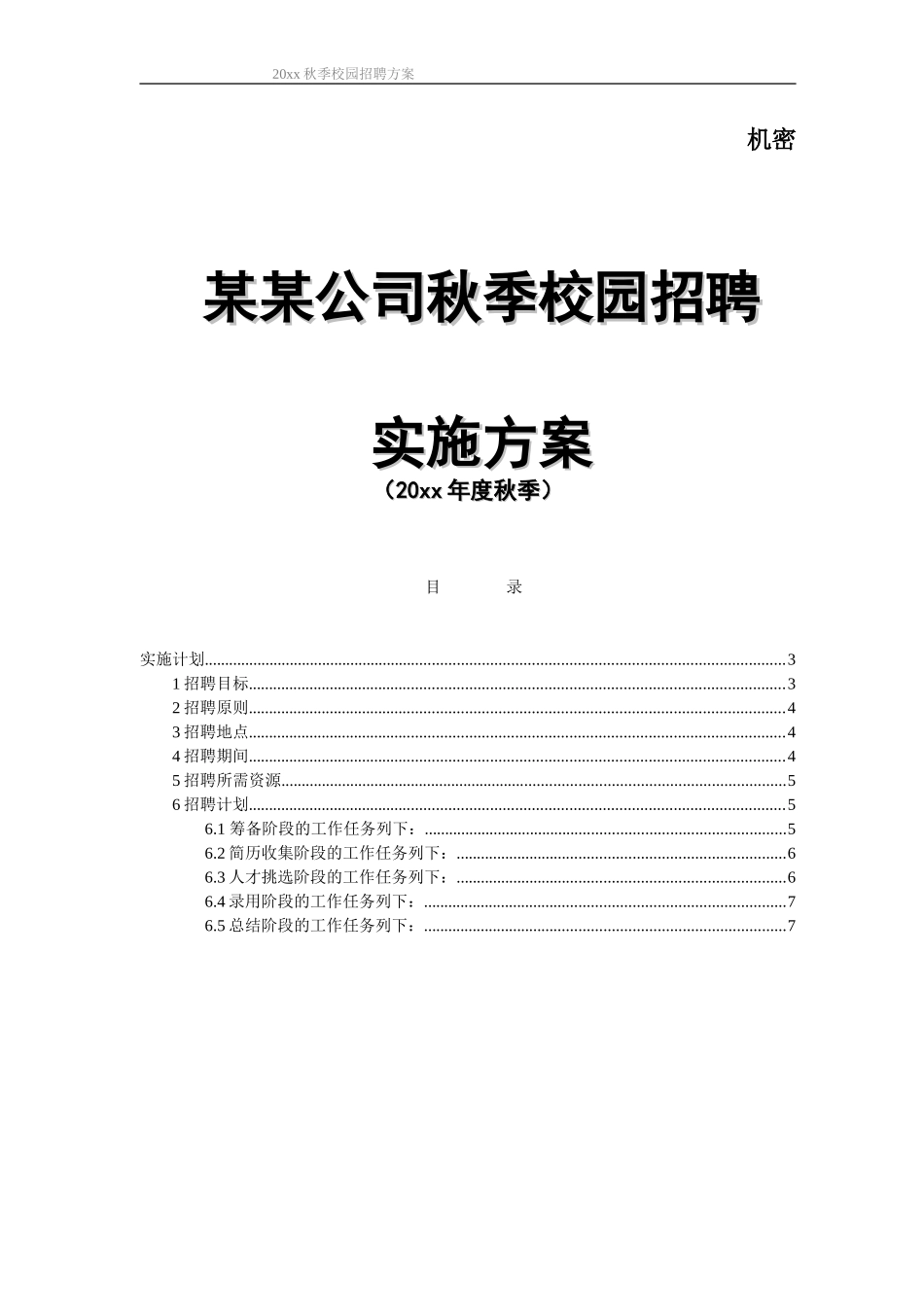 名企校园招聘方案(全面-可复制性强)_第1页