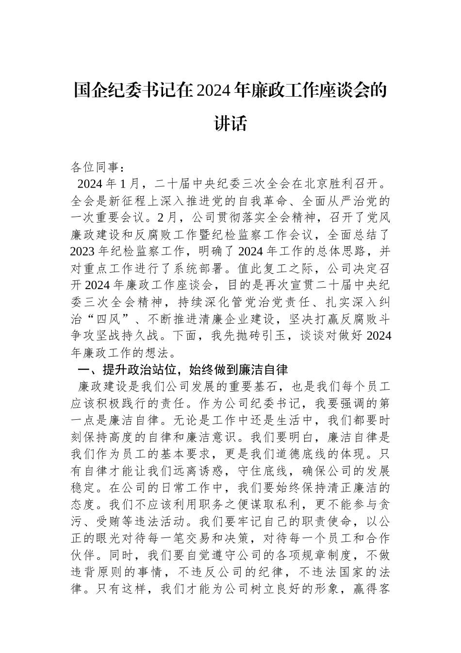 国企纪委书记在2024年廉政工作座谈会的讲话_第1页